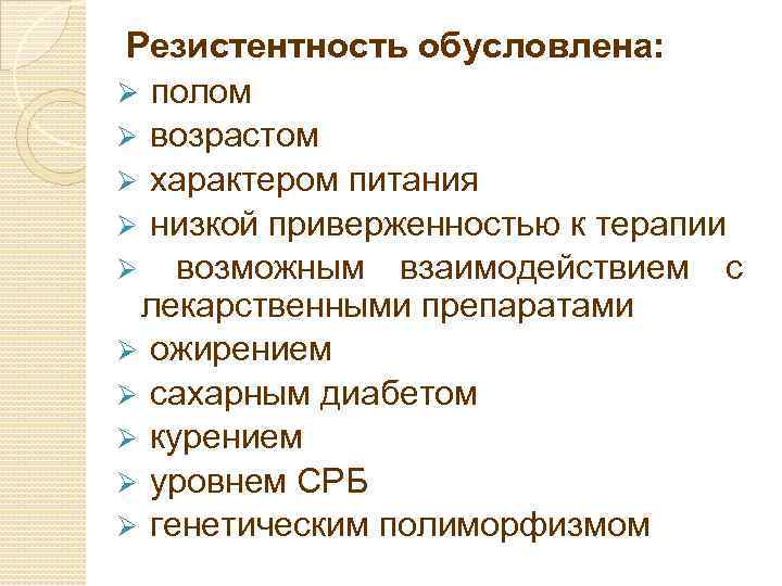 Резистентность обусловлена: Ø полом Ø возрастом Ø характером питания Ø низкой приверженностью к терапии