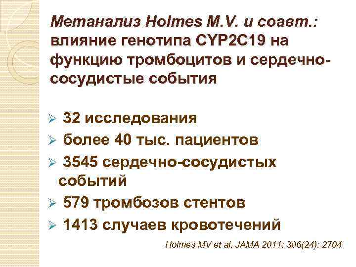 Метанализ Holmes M. V. и соавт. : влияние генотипа CYP 2 C 19 на