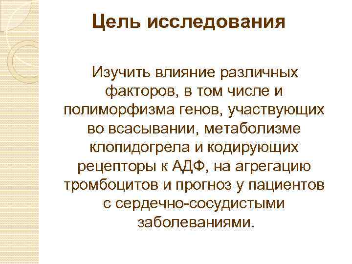 Цель исследования Изучить влияние различных факторов, в том числе и полиморфизма генов, участвующих во