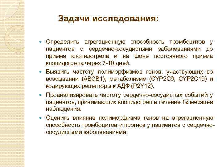 Задачи исследования: Определить агрегационную способность тромбоцитов у пациентов с сердечно-сосудистыми заболеваниями до приема клопидогрела