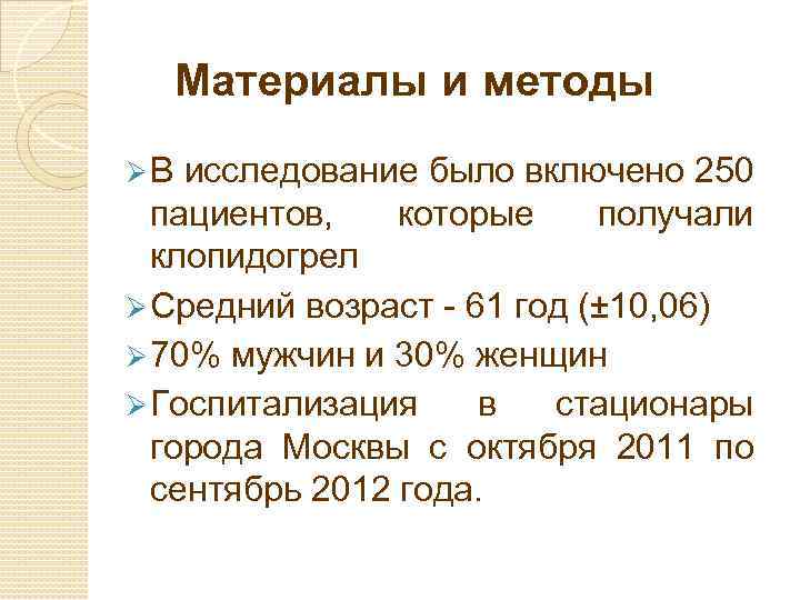  Материалы и методы ØВ исследование было включено 250 пациентов, которые получали клопидогрел Ø