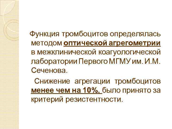 Функция тромбоцитов определялась методом оптической агрегометрии в межклинической коагуологической лаборатории Первого МГМУ им. И.