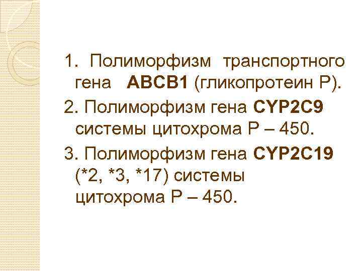 1. Полиморфизм транспортного гена ABCB 1 (гликопротеин P). 2. Полиморфизм гена CYP 2 C