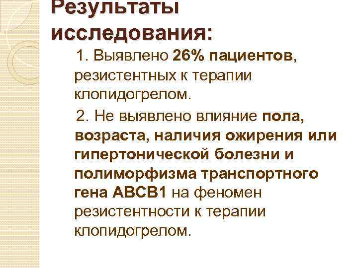 Результаты исследования: 1. Выявлено 26% пациентов, резистентных к терапии клопидогрелом. 2. Не выявлено влияние