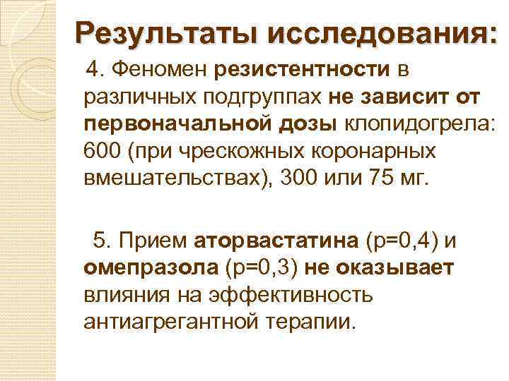 Результаты исследования: 4. Феномен резистентности в различных подгруппах не зависит от первоначальной дозы клопидогрела: