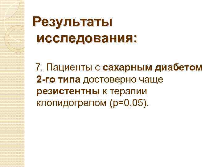 Результаты исследования: 7. Пациенты с сахарным диабетом 2 -го типа достоверно чаще резистентны к