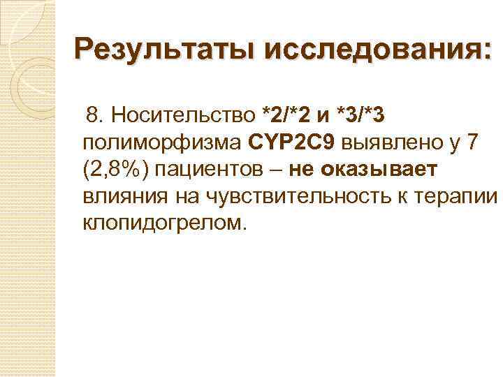 Результаты исследования: 8. Носительство *2/*2 и *3/*3 полиморфизма CYP 2 C 9 выявлено у