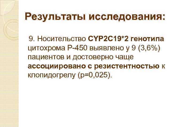 Результаты исследования: 9. Носительство CYP 2 C 19*2 генотипа цитохрома P-450 выявлено у 9
