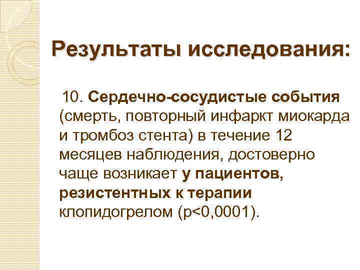 Результаты исследования: 10. Сердечно-сосудистые события (смерть, повторный инфаркт миокарда и тромбоз стента) в течение