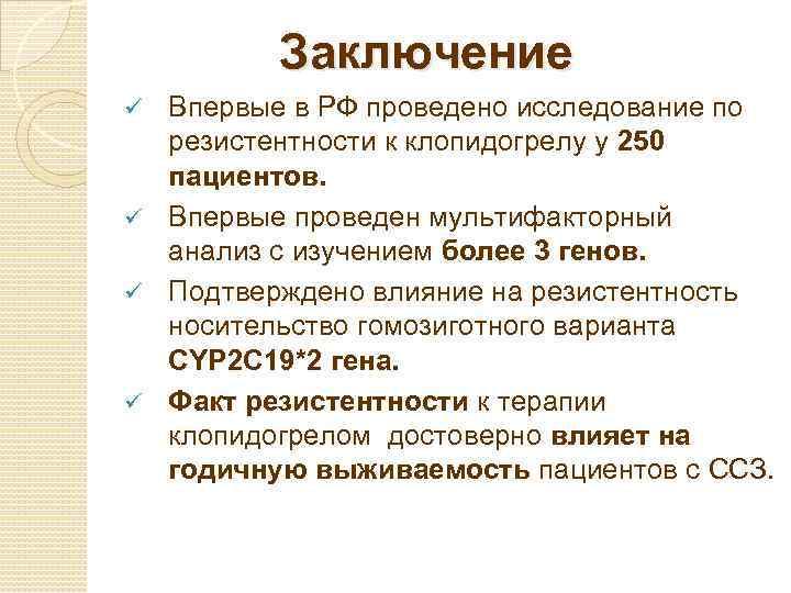  Заключение Впервые в РФ проведено исследование по резистентности к клопидогрелу у 250 пациентов.