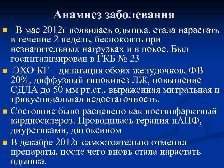 Анамнез заболевания в стоматологии