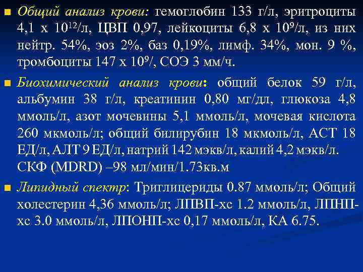 n n n Общий анализ крови: гемоглобин 133 г/л, эритроциты 4, 1 х 1012/л,