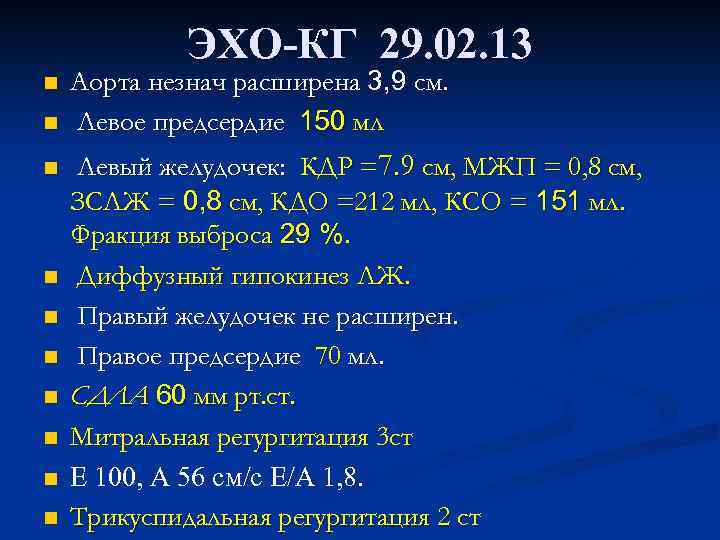 ЭХО-КГ 29. 02. 13 n n n n n Аорта незнач расширена 3, 9