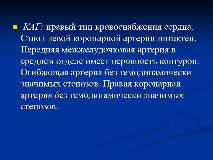 n КАГ: правый тип кровоснабжения сердца. Ствол левой коронарной артерии интактен. Передняя межжелудочковая артерия