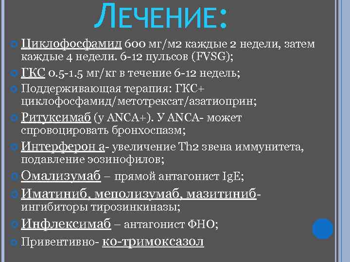 ЛЕЧЕНИЕ: Циклофосфамид 600 мг/м 2 каждые 2 недели, затем каждые 4 недели. 6 -12