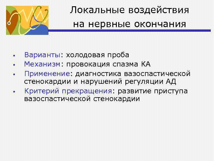 Локальные воздействия на нервные окончания § § Варианты: холодовая проба Механизм: провокация спазма КА