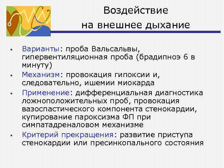 Воздействие на внешнее дыхание § § Варианты: проба Вальсальвы, гипервентиляционная проба (брадипноэ 6 в