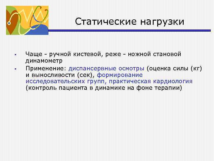 Статические нагрузки § § Чаще - ручной кистевой, реже - ножной становой динамометр Применение: