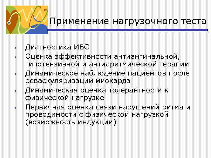 Применение нагрузочного теста § § § Диагностика ИБС Оценка эффективности антиангинальной, гипотензивной и антиаритмической