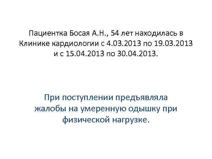 Пациентка Босая А. Н. , 54 лет находилась в Клинике кардиологии с 4. 03.