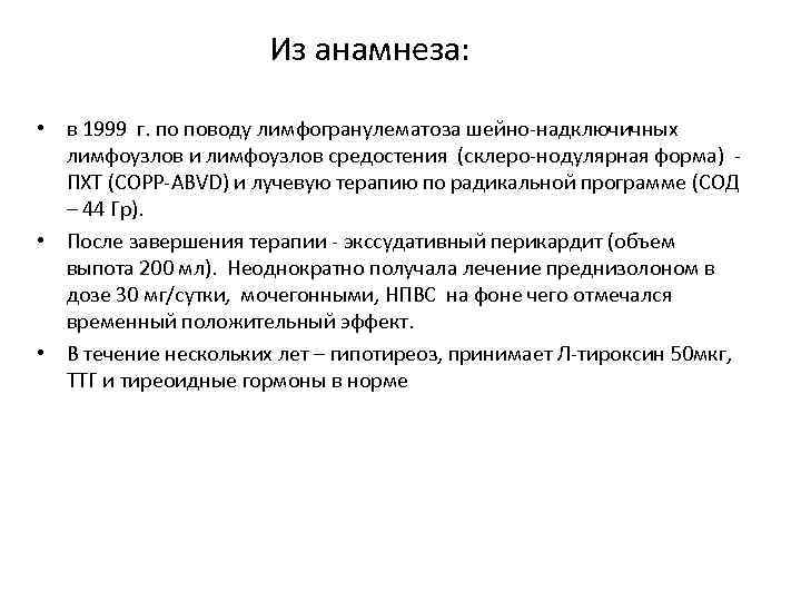 Из анамнеза: • в 1999 г. по поводу лимфогранулематоза шейно-надключичных лимфоузлов и лимфоузлов средостения