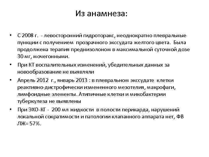 Из анамнеза: • С 2008 г. - левосторонний гидроторакс, неоднократно плевральные пункции с получением