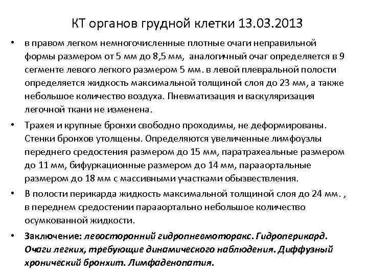 КТ органов грудной клетки 13. 03. 2013 • в правом легком немногочисленные плотные очаги