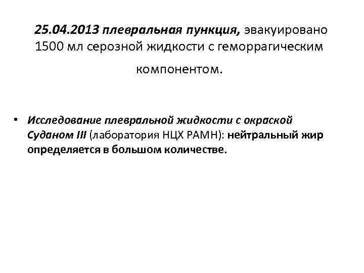 25. 04. 2013 плевральная пункция, эвакуировано 1500 мл серозной жидкости с геморрагическим компонентом. •