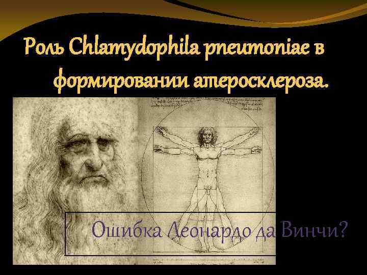 Роль Chlamydophila pneumoniae в формировании атеросклероза. Ошибка Леонардо да Винчи? 