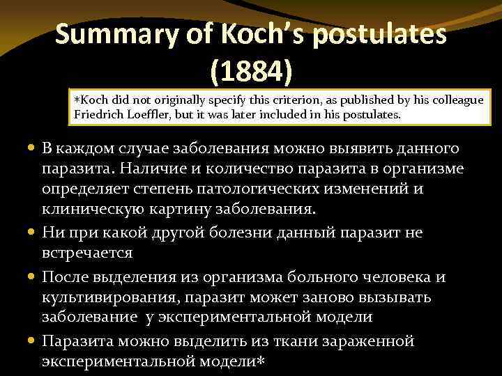 Summary of Koch’s postulates (1884) ∗Koch did not originally specify this criterion, as published