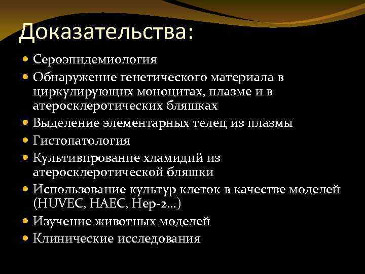 Доказательства: Сероэпидемиология Обнаружение генетического материала в циркулирующих моноцитах, плазме и в атеросклеротических бляшках Выделение