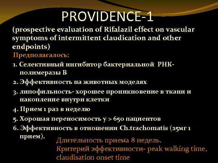 PROVIDENCE-1 (prospective evaluation of Rifalazil effect on vascular symptoms of intermittent claudication and other