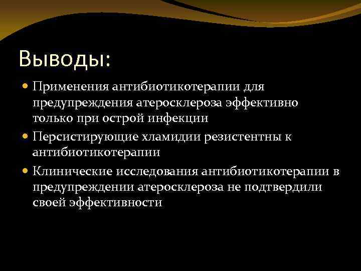 Выводы: Применения антибиотикотерапии для предупреждения атеросклероза эффективно только при острой инфекции Персистирующие хламидии резистентны