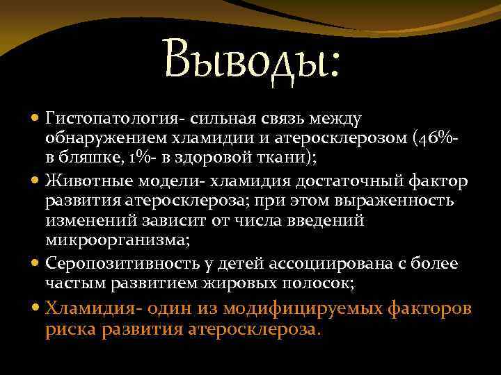 Выводы: Гистопатология- сильная связь между обнаружением хламидии и атеросклерозом (46%в бляшке, 1%- в здоровой