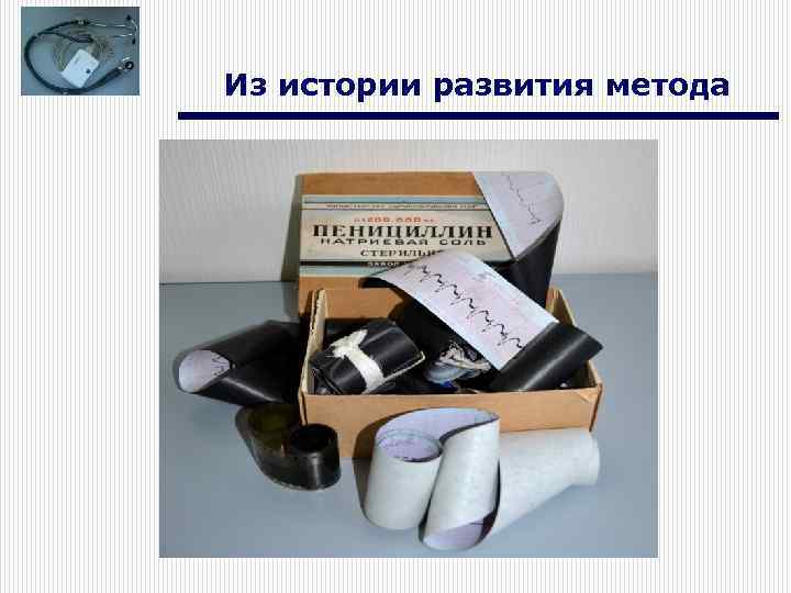 Из истории развития метода 