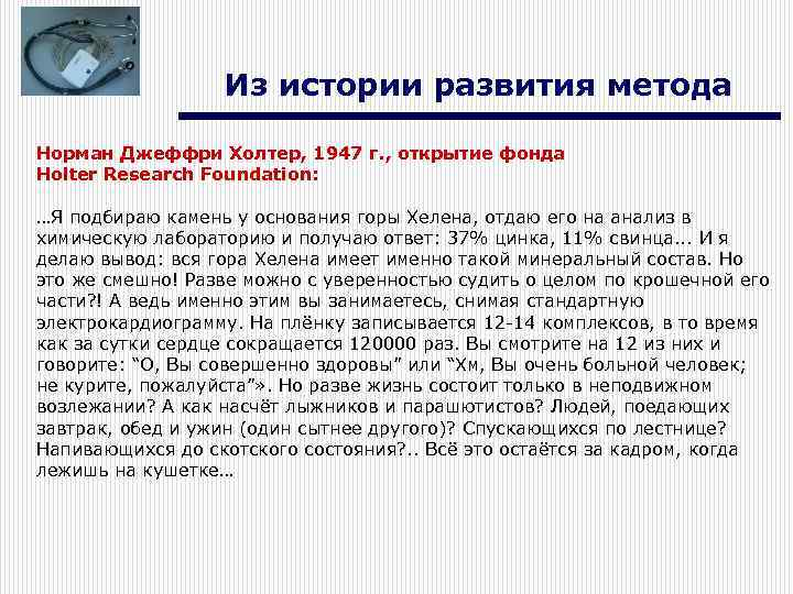 Из истории развития метода Норман Джеффри Холтер, 1947 г. , открытие фонда Holter Research