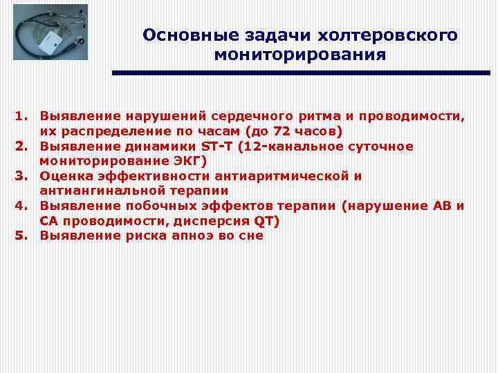 Основные задачи холтеровского мониторирования 1. Выявление нарушений сердечного ритма и проводимости, их распределение по