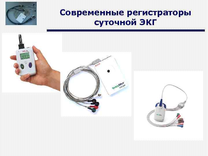 Современные регистраторы суточной ЭКГ 