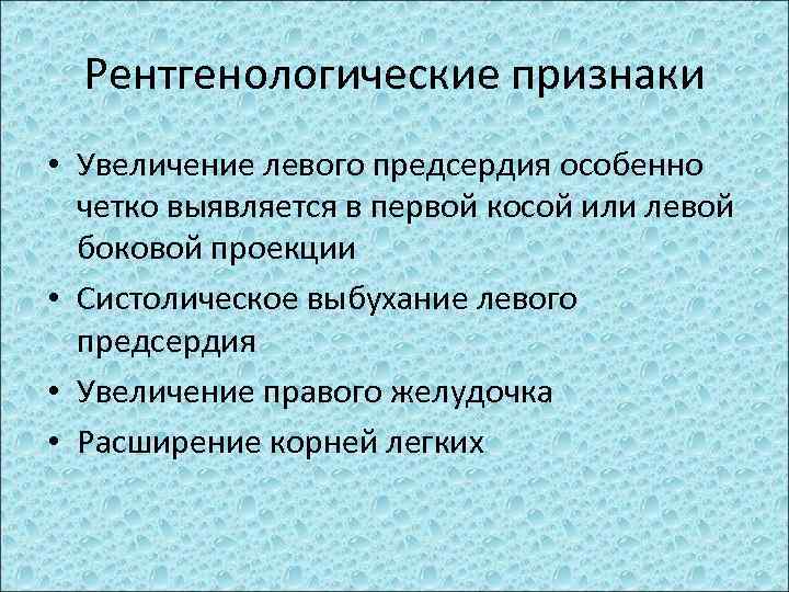 Рентгенологические признаки • Увеличение левого предсердия особенно четко выявляется в первой косой или левой