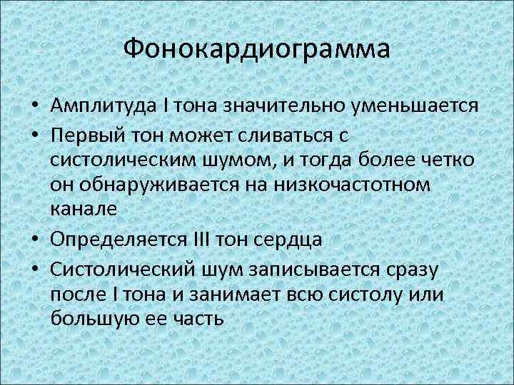 Фонокардиограмма • Амплитуда I тона значительно уменьшается • Первый тон может сливаться с систолическим