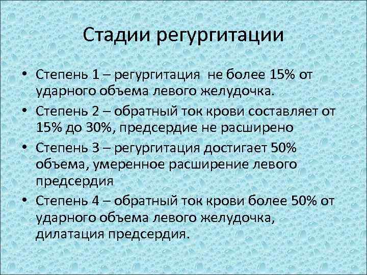 Стадии регургитации • Степень 1 – регургитация не более 15% от ударного объема левого