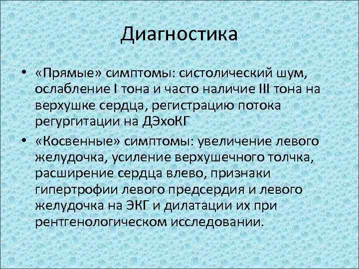 Диагностика • «Прямые» симптомы: систолический шум, ослабление I тона и часто наличие III тона