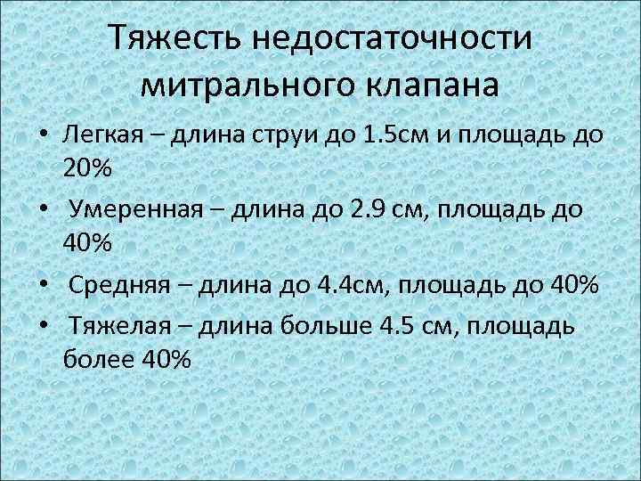 Тяжесть недостаточности митрального клапана • Легкая – длина струи до 1. 5 см и