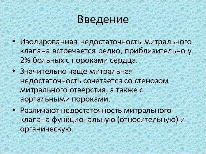 Введение • Изолированная недостаточность митрального клапана встречается редко, приблизительно у 2% больных с пороками