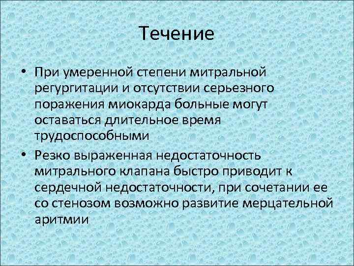 Течение • При умеренной степени митральной регургитации и отсутствии серьезного поражения миокарда больные могут