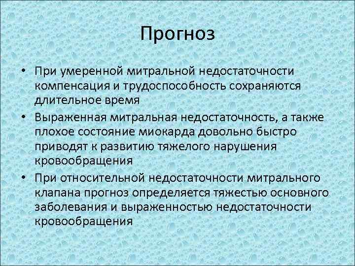 Прогноз • При умеренной митральной недостаточности компенсация и трудоспособность сохраняются длительное время • Выраженная