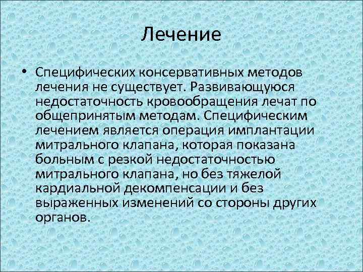 Лечение • Специфических консервативных методов лечения не существует. Развивающуюся недостаточность кровообращения лечат по общепринятым