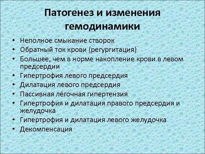 Патогенез и изменения гемодинамики • Неполное смыкание створок • Обратный ток крови (регургитация) •