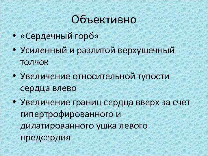 Объективно • «Сердечный горб» • Усиленный и разлитой верхушечный толчок • Увеличение относительной тупости