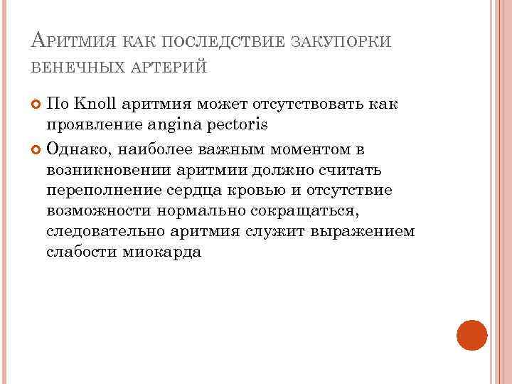 АРИТМИЯ КАК ПОСЛЕДСТВИЕ ЗАКУПОРКИ ВЕНЕЧНЫХ АРТЕРИЙ По Knoll аритмия может отсутствовать как проявление angina